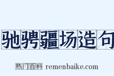 驰骋疆场造句是什么意思的图片